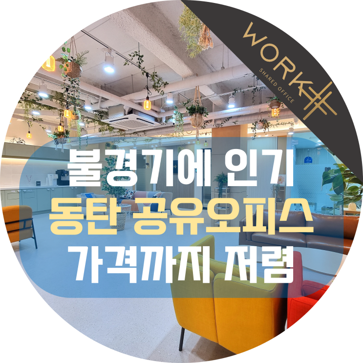  동탄 공유오피스 1인실, 불경기에 많이 찾는 가격 저렴한 사무실
