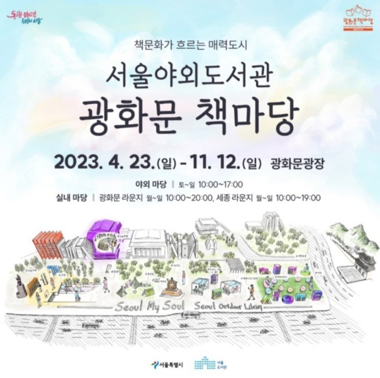 4월 23일 <세계 책의 날> 광화문 책마당 서울야외도서관 책읽는 서울광장 개막행사 4월 23일 <세계 책의 날> 광화문 책마당 서울야외도서관 책읽는 서울광장 개막행사