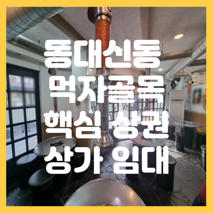  부산 서구 동대신동 유동인구 풍부한 먹자골목 메인 상권 입지 최고 1층 상가 임대