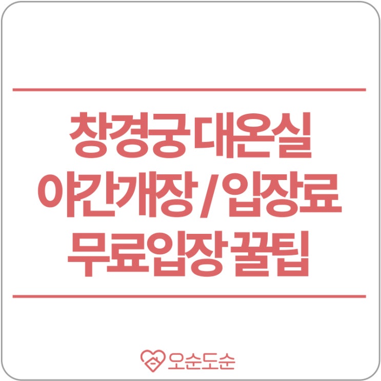  창경궁 대온실 야간개장부터 무료입장 꿀팁까지(입장료, 관람시간, 주차정보)