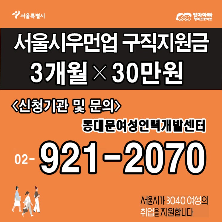접수마감임박 서울시우먼업 구직지원금 90만원받아가세요!