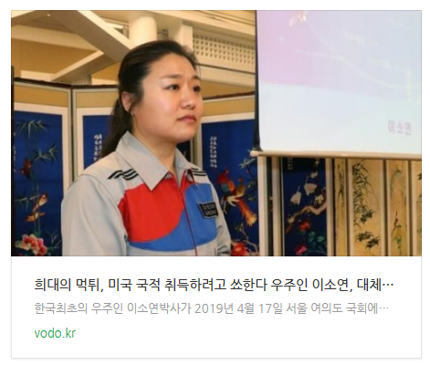 [저녁뉴스] "희대의 먹튀, 미국 국적 취득하려고 쑈한다" 우주인 이소연, 대체 무슨 일이길래