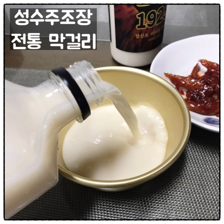 성수주조장 프리미엄막걸리 존버1925 비상9 인생막걸리 맛 후기