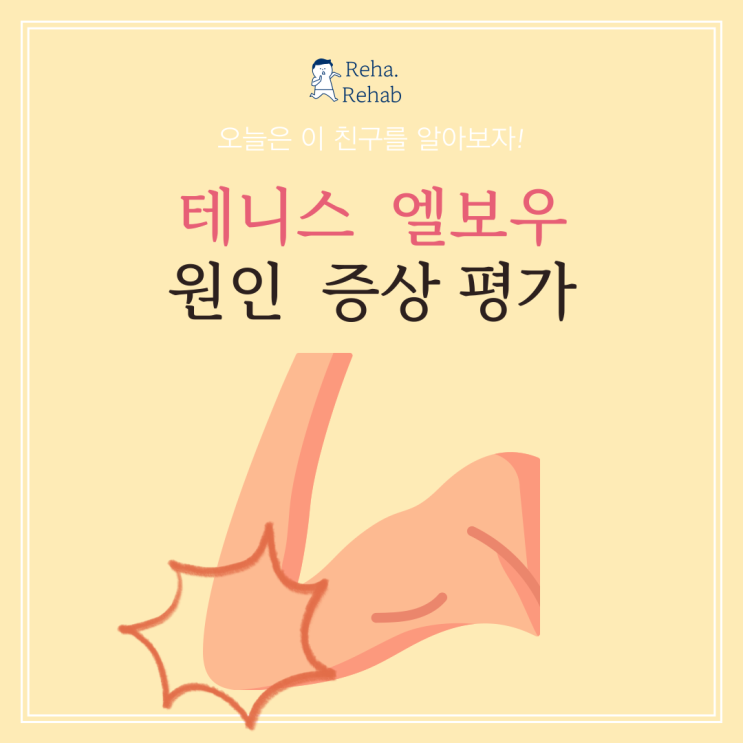  테니스 엘보우 원인 증상 평가방법까지