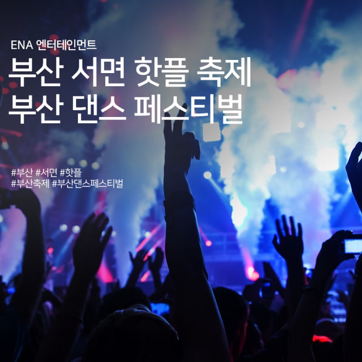  서면 핫플 축제! 부산 댄스 페스티벌