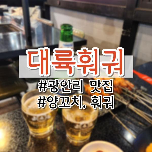 [광안리 맛집] 현지인 추천 맛집 <대륙훠궈> (광안리 양꼬치, 부산 훠궈, 중식당, 주차)