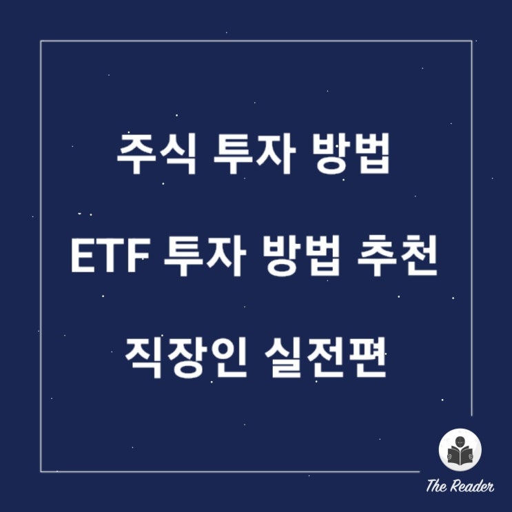  주식 투자 방법 ETF 투자 방법 추천 직장인 실전편