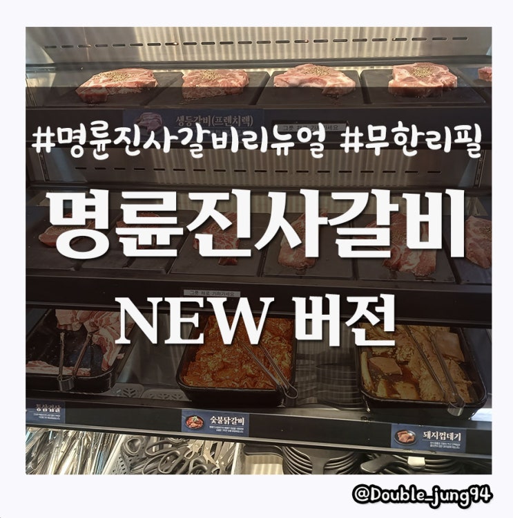  부산 사하구 무한리필로 유명한 명륜진사갈비 리뉴얼 소식에 방문한 명륜진사갈비 장림점
