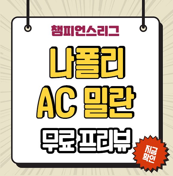 나폴리 AC 밀란 중계 <b>김민재</b> 2023년 4월 19일 챔피언스리그 <b>8강</b>... 