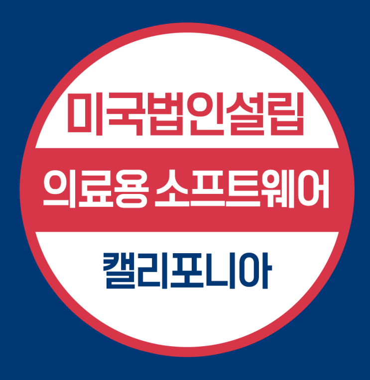  치과용 소프트웨어 개발업체의 미국법인설립