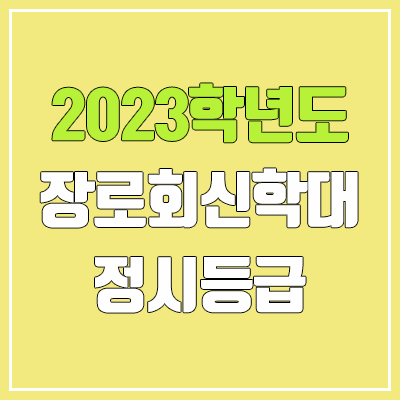 2023 장로회신학대학교 정시등급 (예비번호, 장로회신학대)