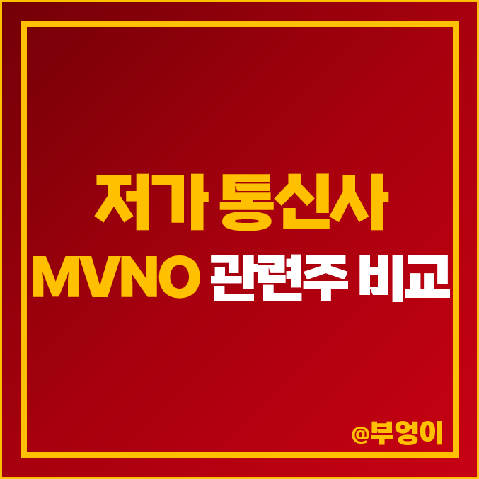 MVNO 저가 통신사 관련주 비교 : 인스코비 CJ ENM LG헬로비전 대성홀딩스 스카이라이프 세종텔레콤 한국정보통신 에스스원 아이즈비전 주식 주가 PER PBR 배당금 시가총액 MVNO 저가 통신사 관련주 비교 : 인스코비 CJ ENM LG헬로비전 대성홀딩스 스카이라이프 세종텔레콤 한국정보통신 에스스원 아이즈비전 주식 주가 PER PBR 배당금 시가총액