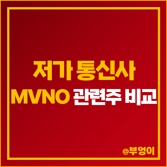 MVNO 저가 통신사 관련주 비교 : 인스코비 CJ ENM LG헬로비전 대성홀딩스 스카이라이프 세종텔레콤 한국정보통신 에스스원 아이즈비전 주식 주가 PER PBR 배당금 시가총액