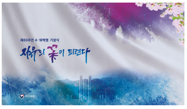 제63주년 4·19혁명 기념식 19일 거행_국가보훈처 제63주년 4·19혁명 기념식 19일 거행_국가보훈처