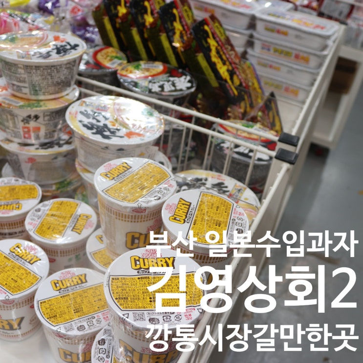  [ 김영상회 2호 ] 부산 남포동 일본수입과자 식품/부평깡통시장갈만한곳/부산선물/일본간식