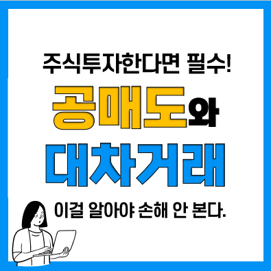 주식 대차거래 잔고와 공매도 관계(개인 공매도 금지와 재개, 과열종목 확인) 주식 대차거래 잔고와 공매도 관계(개인 공매도 금지와 재개, 과열종목 확인)