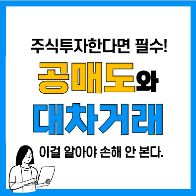 주식 대차거래 잔고와 공매도 관계(개인 공매도 금지와 재개, 과열종목 확인)