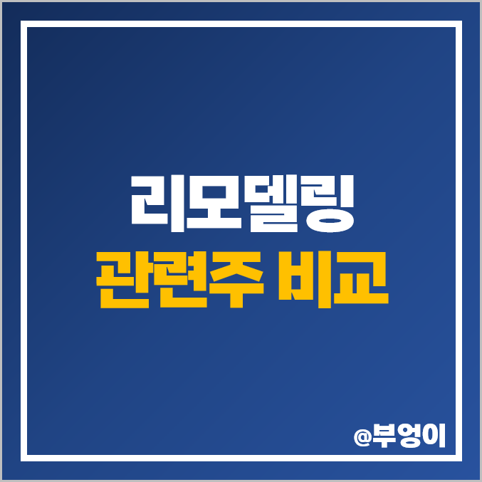 아파트 리모델링 사업 및 인테리어 관련주 : 파세코 한샘 현대리바트 LX하우시스 이건산업 한솔홈데코 동화기업 KCC 희림 하츠 벽산 주식 주가 PER PBR 배당금 시가총액 순위 아파트 리모델링 사업 및 인테리어 관련주 : 파세코 한샘 현대리바트 LX하우시스 이건산업 한솔홈데코 동화기업 KCC 희림 하츠 벽산 주식 주가 PER PBR 배당금 시가총액 순위