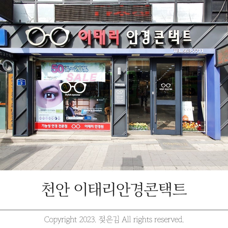천안안경점 만족하는 천안역안경 이태리안경콘택트 천안안경점 만족하는 천안역안경 이태리안경콘택트
