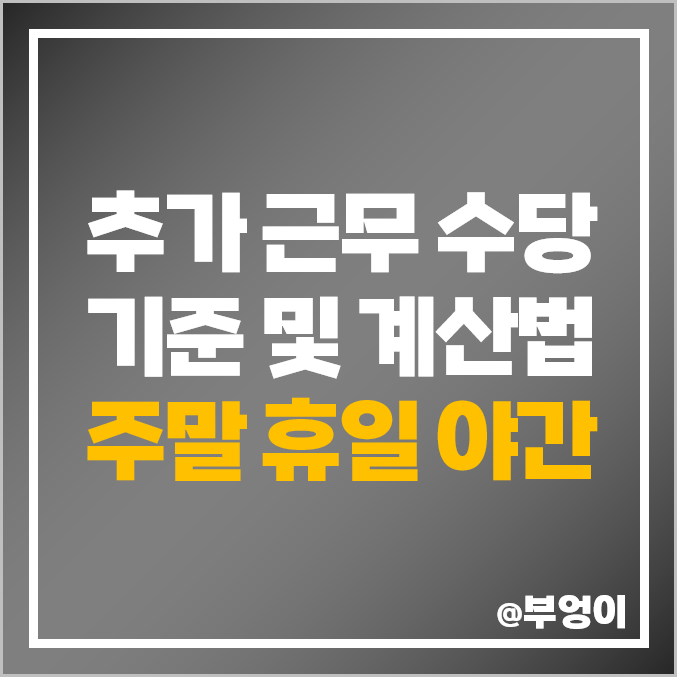 추가 근무 수당 계산 방법 : 2023년 연장 휴일 주말 야간 야근 초과 근로 기준 (5인 이상 및 미만 차이) 추가 근무 수당 계산 방법 : 2023년 연장 휴일 주말 야간 야근 초과 근로 기준 (5인 이상 및 미만 차이)