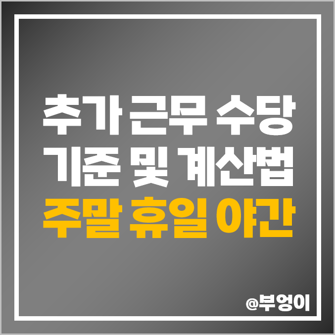 추가 근무 수당 계산 방법 : 2023년 연장 휴일 주말 야간 야근 초과 근로 기준 (5인 이상 및 미만 차이)