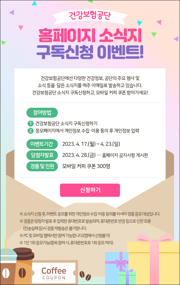 건강보험공단 소식지 구독이벤트(커피쿠폰 300명)추첨,간단 건강보험공단 소식지 구독이벤트(커피쿠폰 300명)추첨,간단