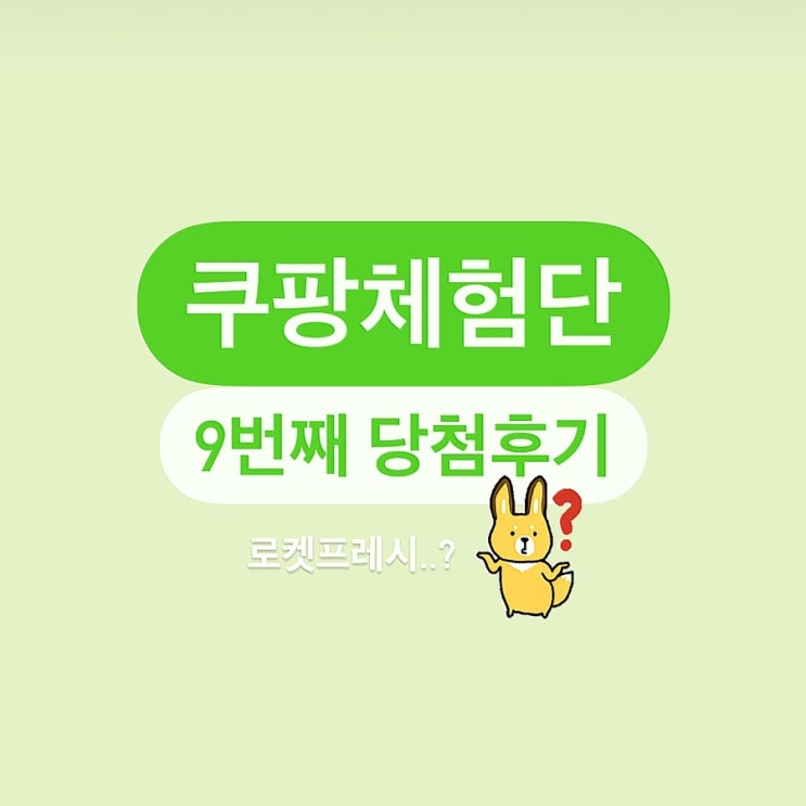  쿠팡체험단 당첨방법과 후기9_로켓프레시 체험단이라니?