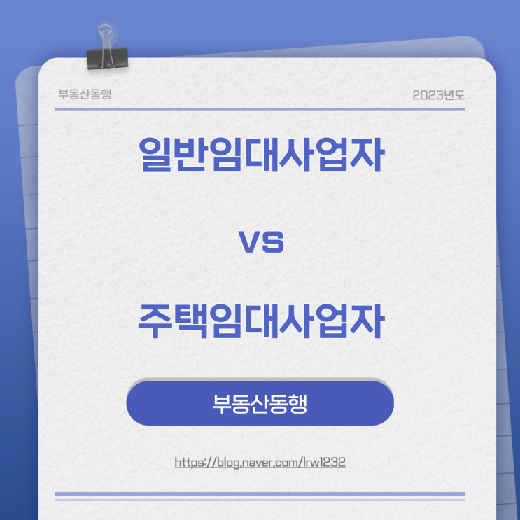  일반임대사업자 vs 주택임대사업자 (오피스텔 기준)