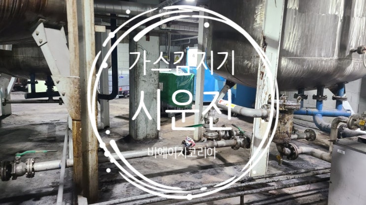  대전) 화학 공장 가스감지기 검교정 및 시운전