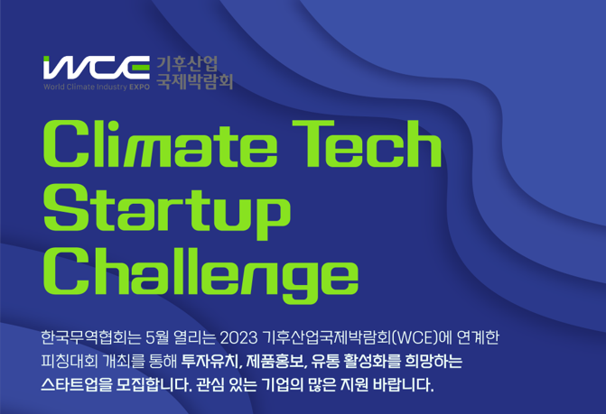 [지원사업] Climate Tech Startup Challenge (기후산업국제박람회 연계 피칭대회) 모집 안내