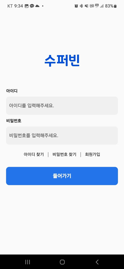  페트병, 캔 현금화 앱 [수퍼빈] 소개