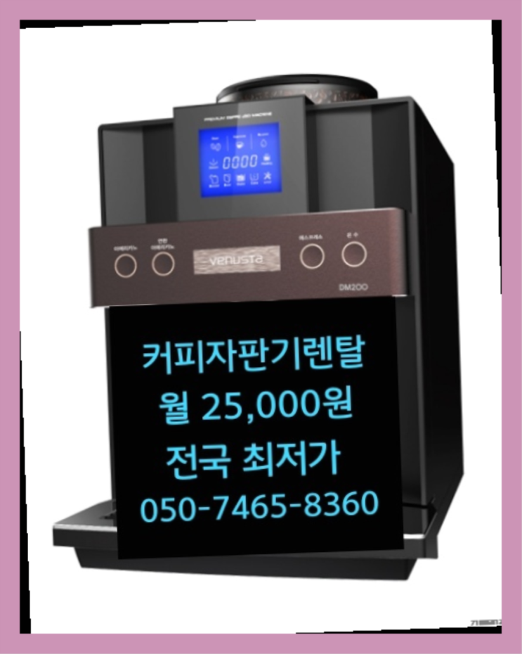  명지1동 자판기커피믹스 /렌탈/대여  책임집니다
