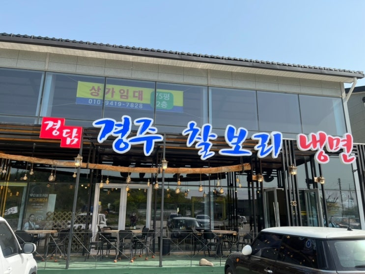  경주 찰보리 냉면 시원한 물냉면 땡길때, 한번 꼭 가보세요
