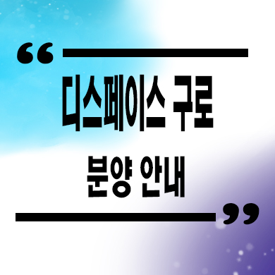  디스페이스 구로 지식산업센터 개봉동 업무시설,지산 분양가 홍보관 위치 문의