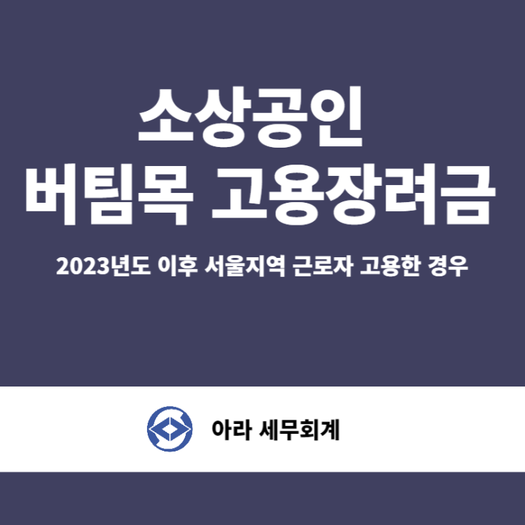  소상공인 버팀목 고용장려금 신청하세요