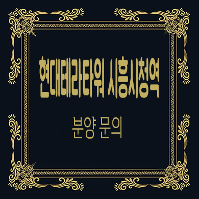  현대 테라타워 시흥시청역 지식산업센터 광석동 오피스 분양가 잔여호실 문의