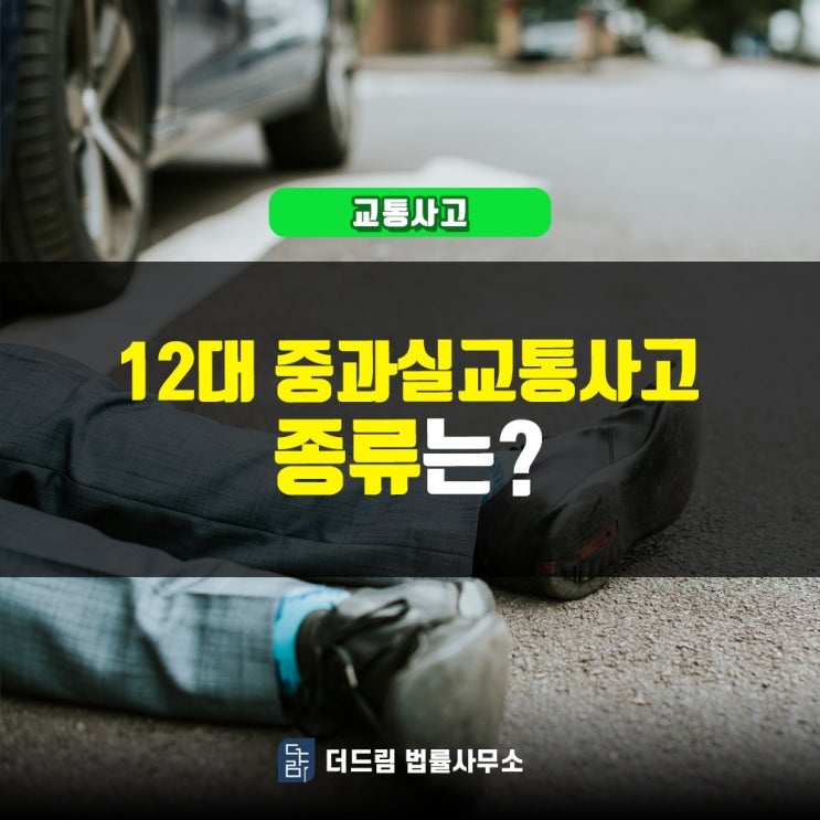  12대중과실 교통사고, 종류는?