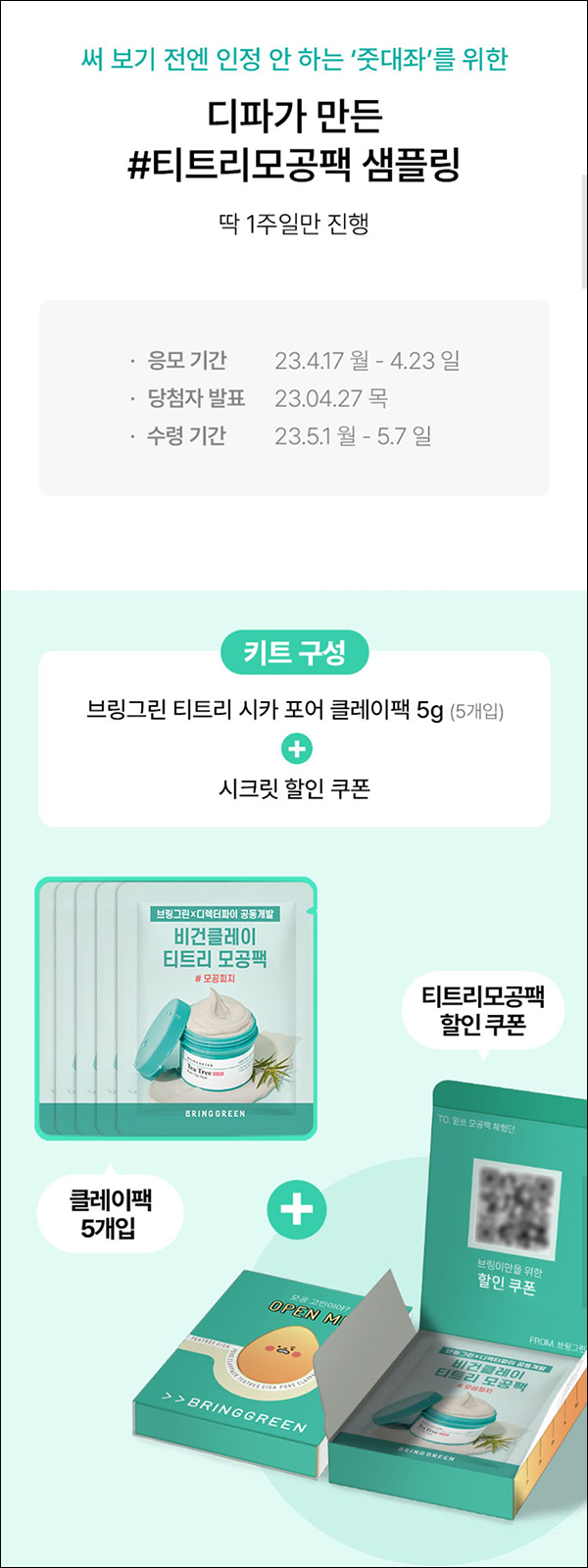 올리브영 티트리 모공팩 샘플링 이벤트(모공팩5개 1,000명)추첨 올리브영 티트리 모공팩 샘플링 이벤트(모공팩5개 1,000명)추첨