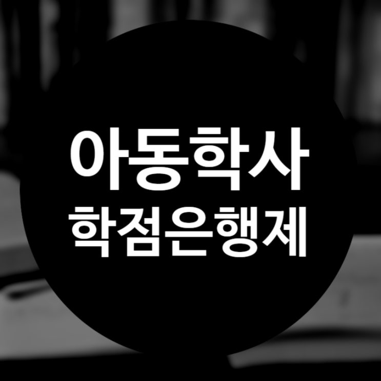  아동학사, 학점은행제를 통해서 학력 개선이 가능하다!