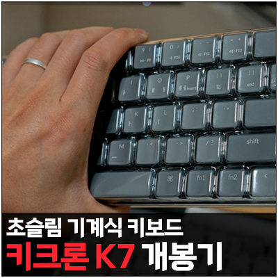  [개봉] 초슬림 미니 기계식 키보드, 키크론K7 개봉기