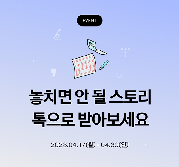 Story 스토리 카톡 플친 이벤트(스벅등 2,004명)추첨 Story 스토리 카톡 플친 이벤트(스벅등 2,004명)추첨