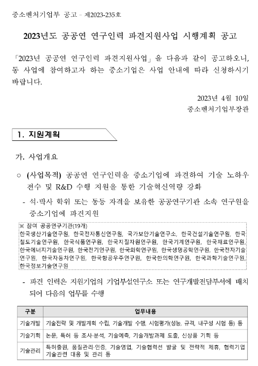2023년 4월 공공연 연구인력 파견지원 공고(중소기업 연구인력지원사업) 2023년 4월 공공연 연구인력 파견지원 공고(중소기업 연구인력지원사업)