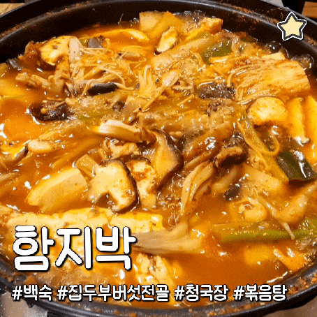  함지박 집두부버섯전골 청국장 능이백숙 닭볶음탕 맛집