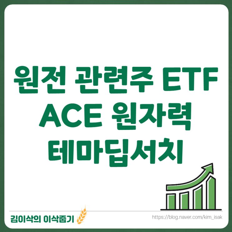  원전 관련주 ETF ACE 원자력테마딥서치