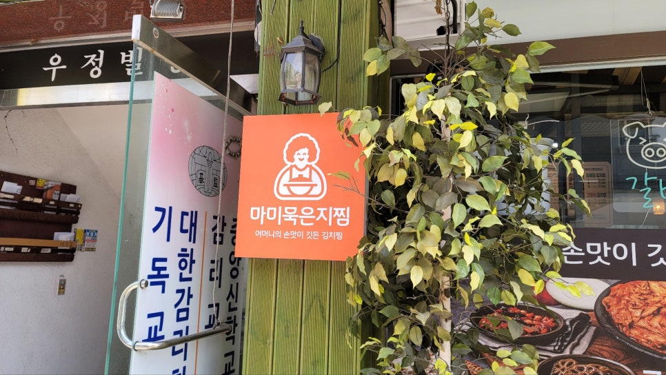 마미묵은지찜 오정구점 사진 6