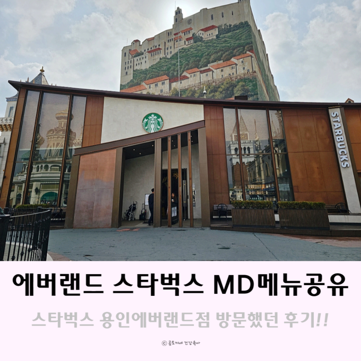 에버랜드 스타벅스 MD 메뉴 공유 에버랜드 스타벅스 MD 메뉴 공유