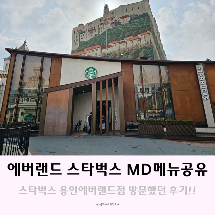 에버랜드 스타벅스 MD 메뉴 공유