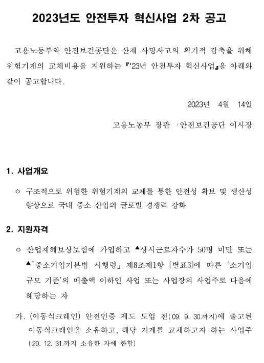 2023년 2차 안전투자 혁신사업 공고 2023년 2차 안전투자 혁신사업 공고