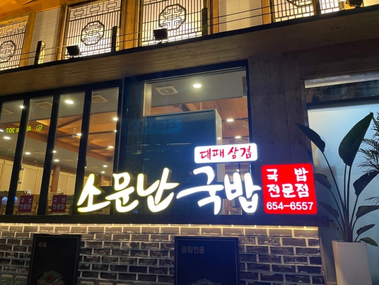  광주 행암동 노대동 신상 맛집 <소문난국밥>