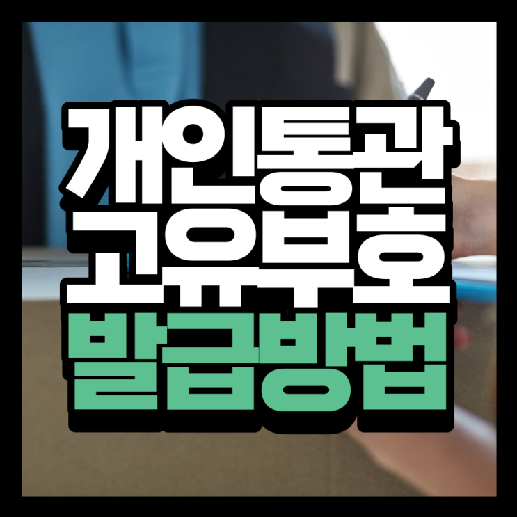  개인통관고유부호 발급, 도용 시 재발급 및 대처 방법